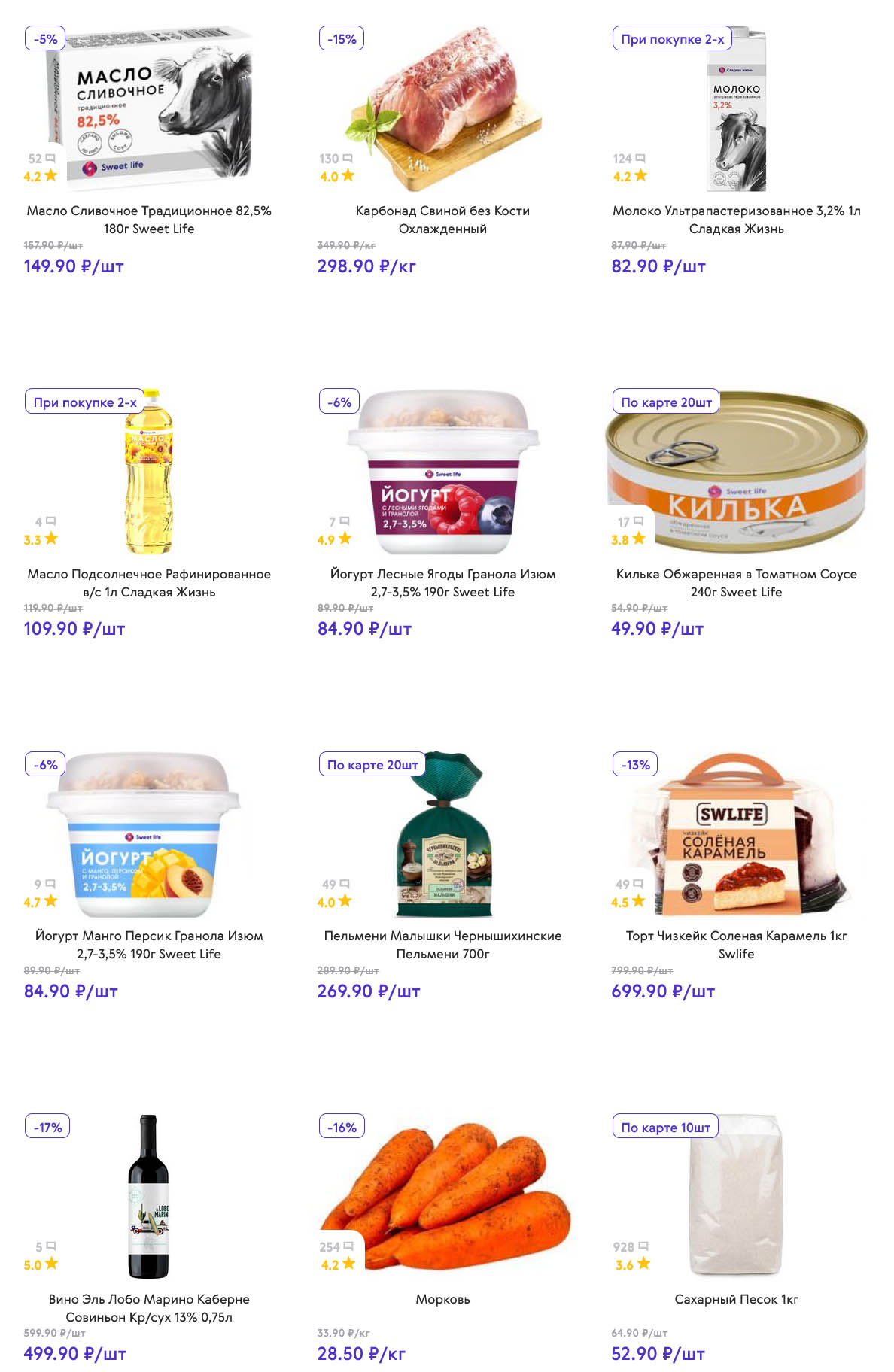 Страница 1: Масло сливочное Sweet Life – 149 ₽, карбонад свиной – 298 ₽/кг, молоко – 82 ₽ (при покупке 2-х)